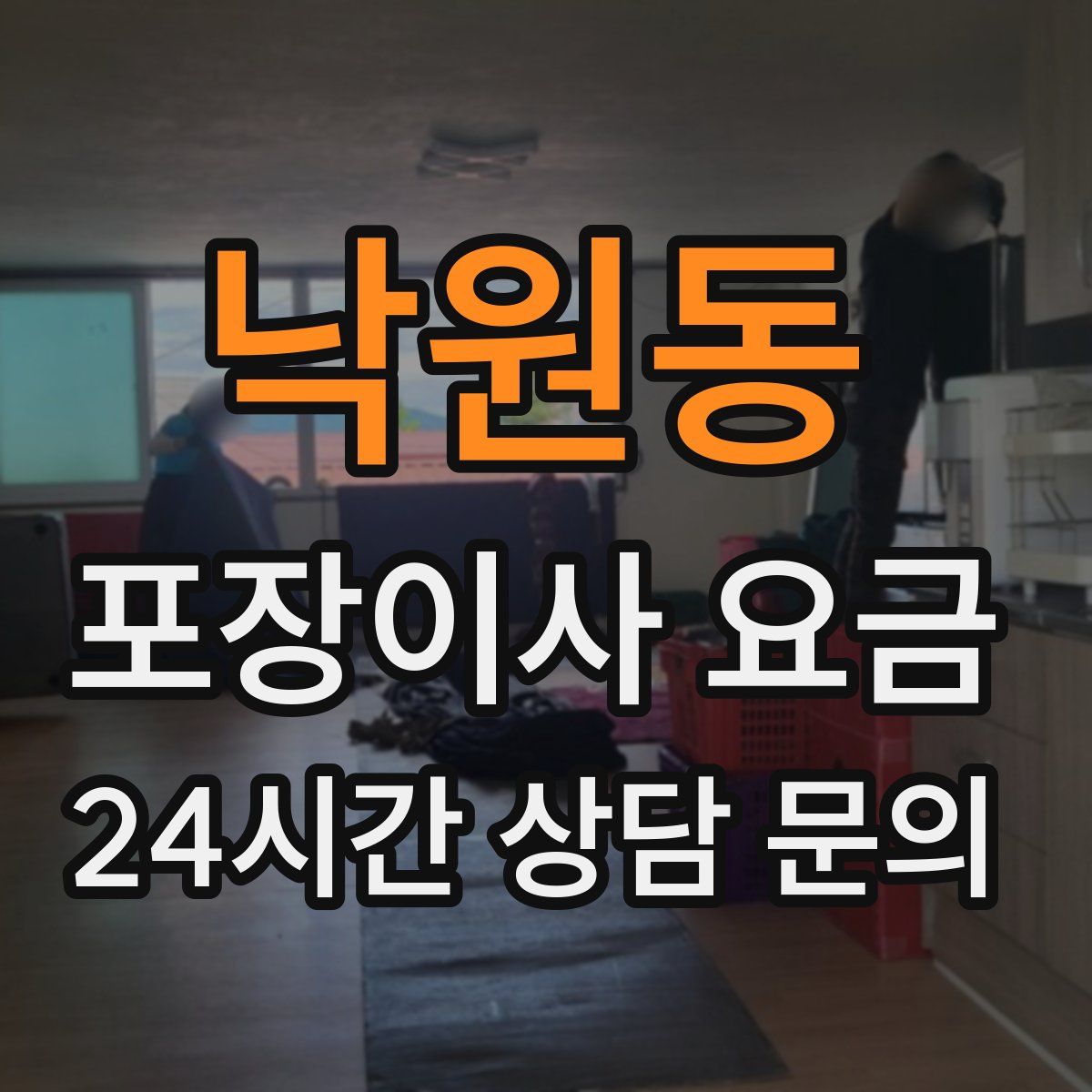 낙원동 포장이사 요금