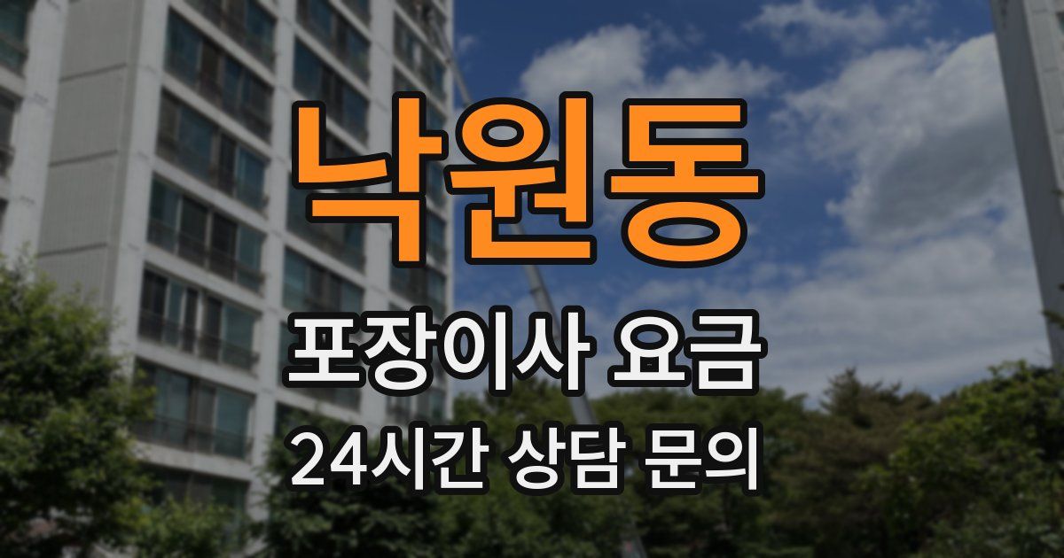 낙원동 포장이사 요금