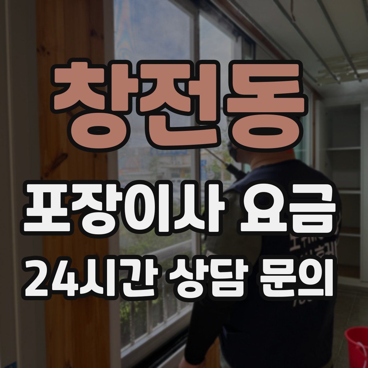 창전동 포장이사 요금