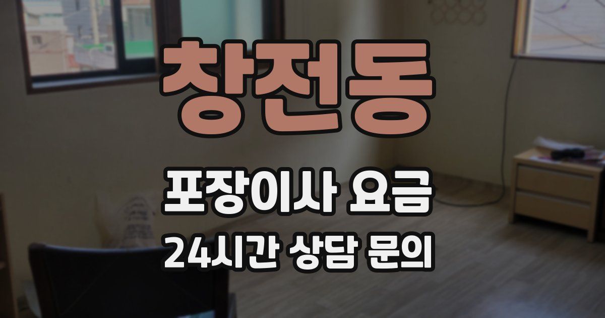 창전동 포장이사 요금