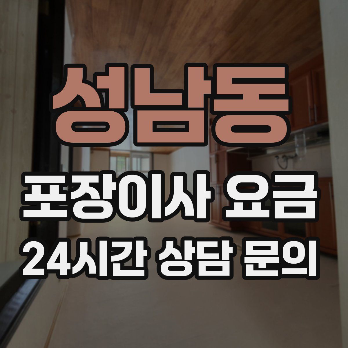 성남동 포장이사 요금