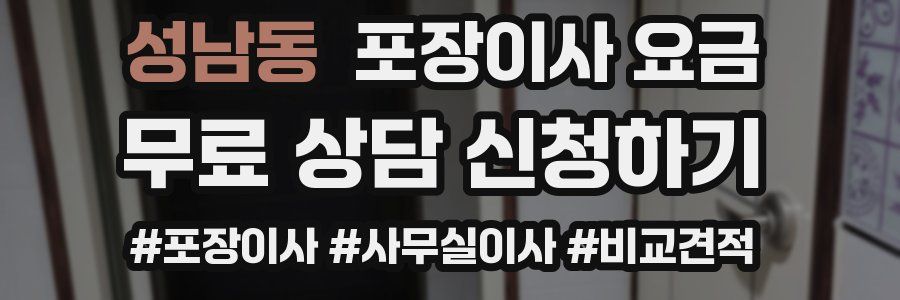 성남동 포장이사 요금