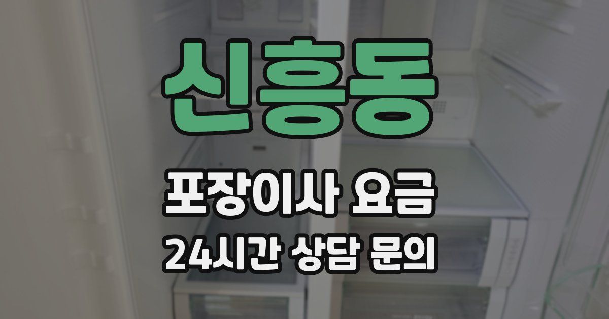 신흥동 포장이사 요금