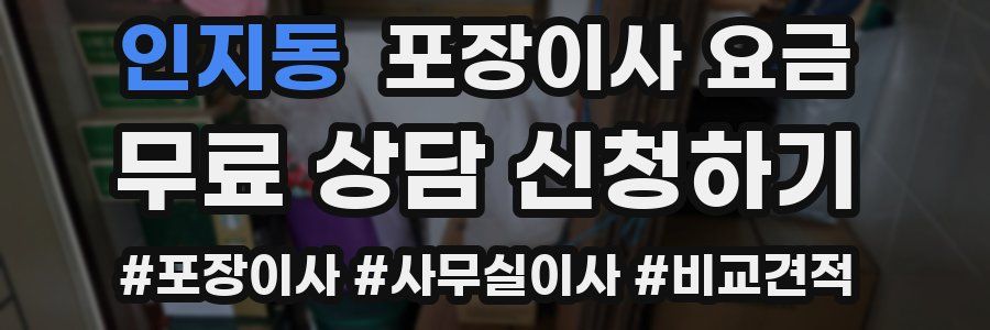 인지동 포장이사 요금