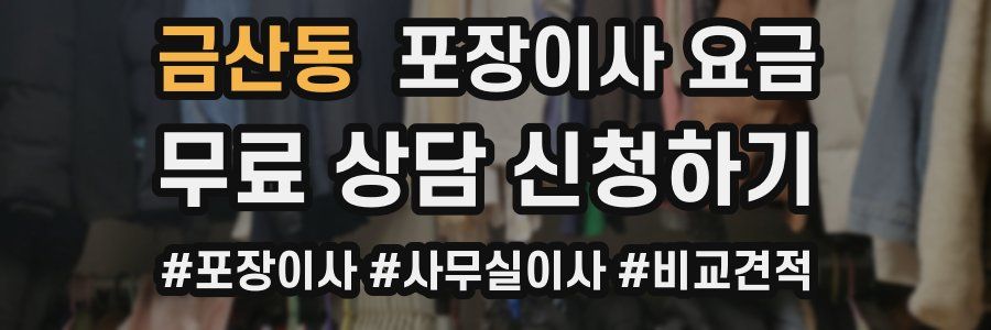 금산동 포장이사 요금