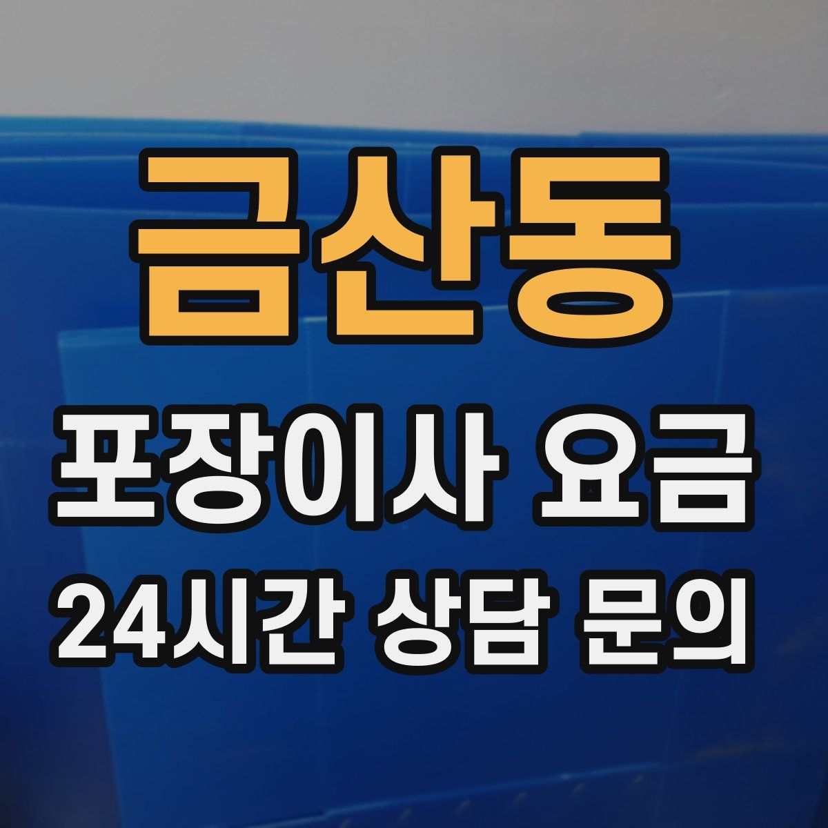 금산동 포장이사 요금