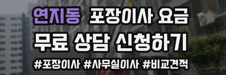 연지동 포장이사 요금