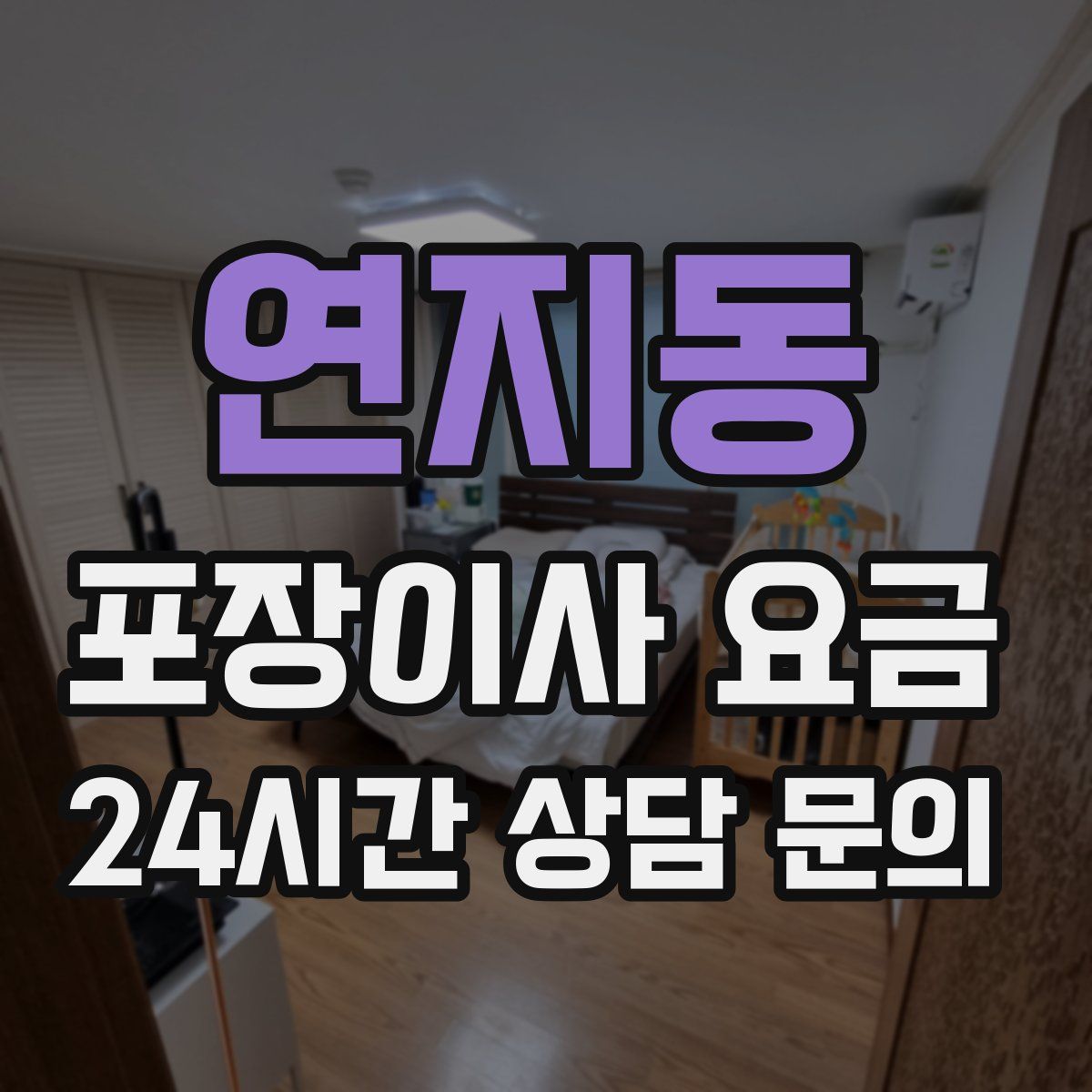 연지동 포장이사 요금