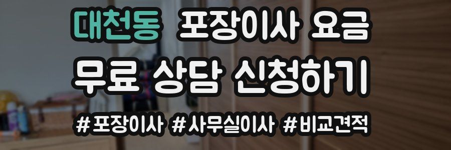 대천동 포장이사 요금