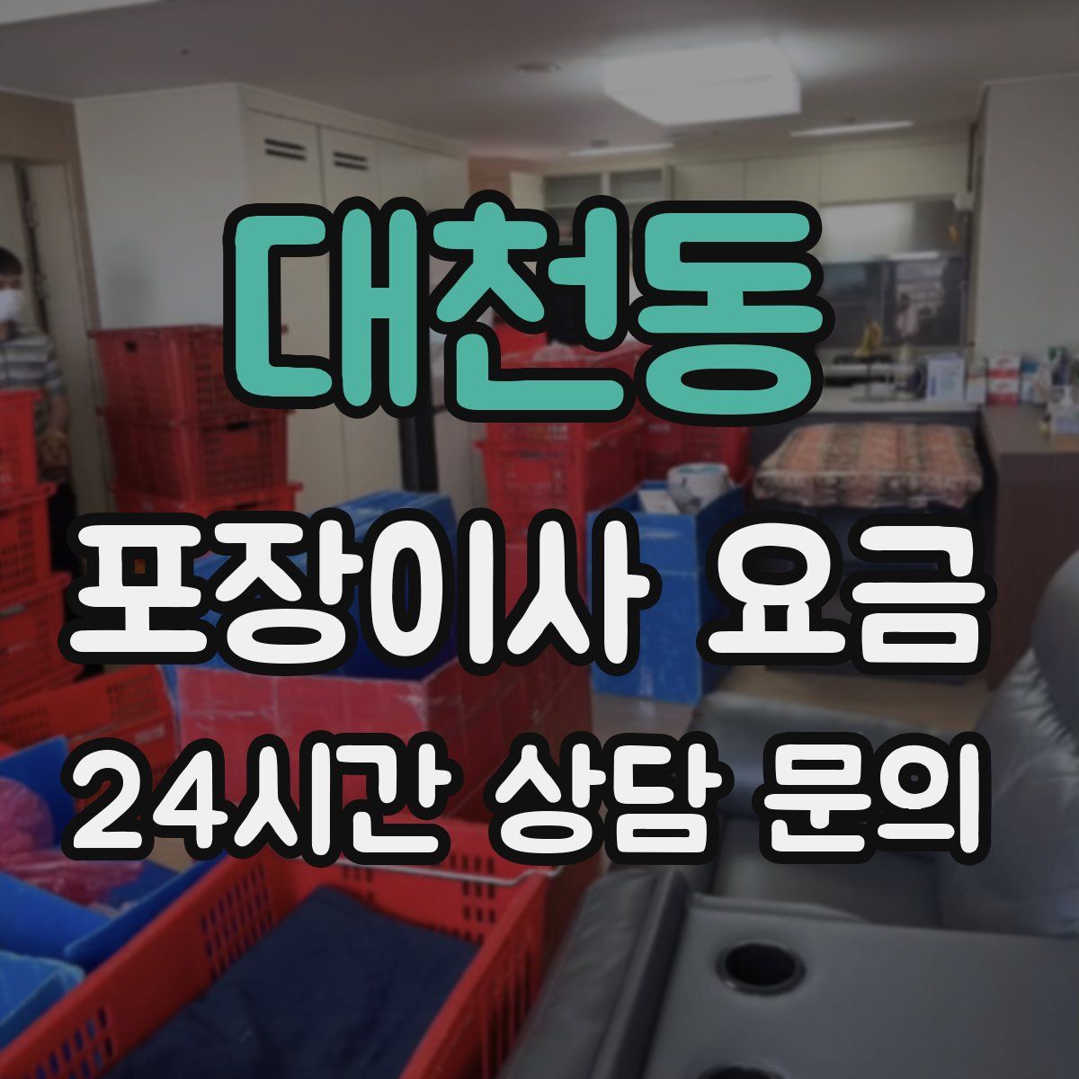 대천동 포장이사 요금