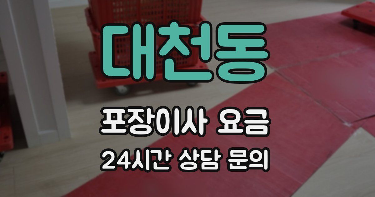 대천동 포장이사 요금