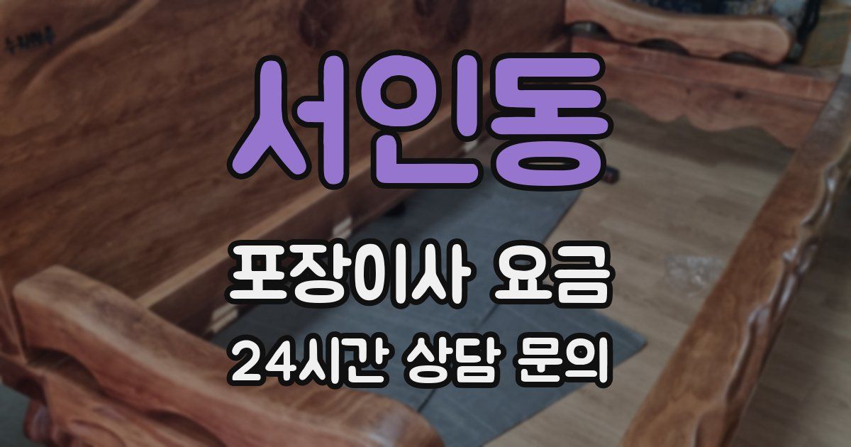 서인동 포장이사 요금