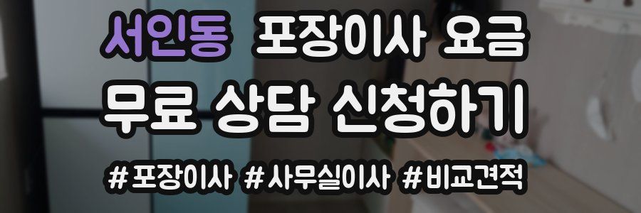 서인동 포장이사 요금