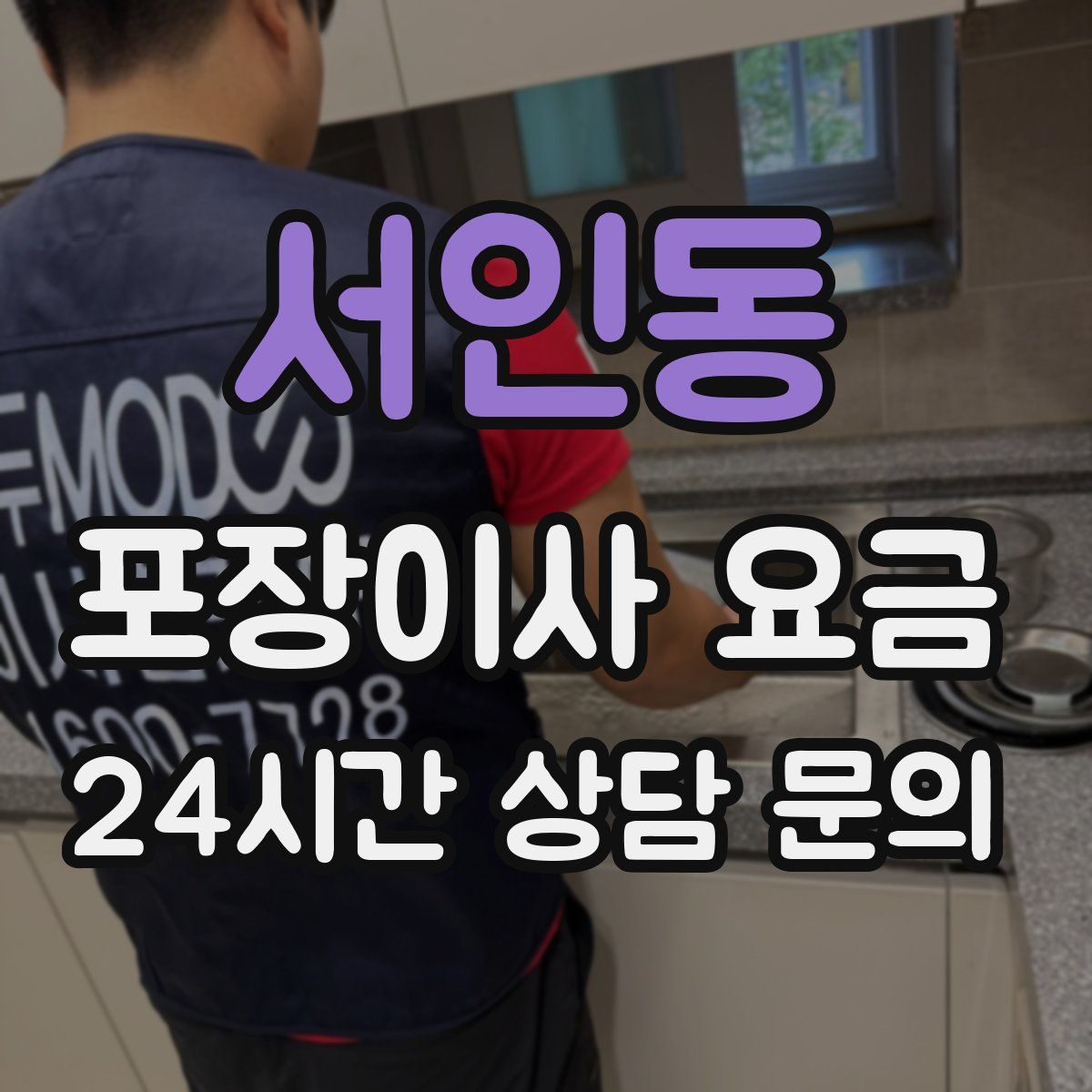 서인동 포장이사 요금