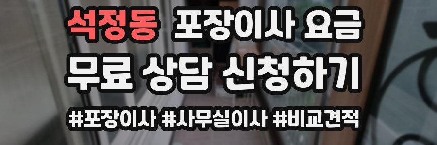 석정동 포장이사 요금