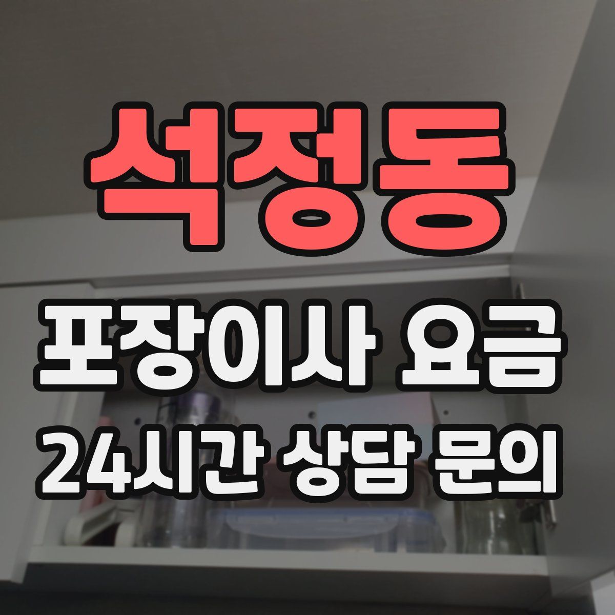 석정동 포장이사 요금