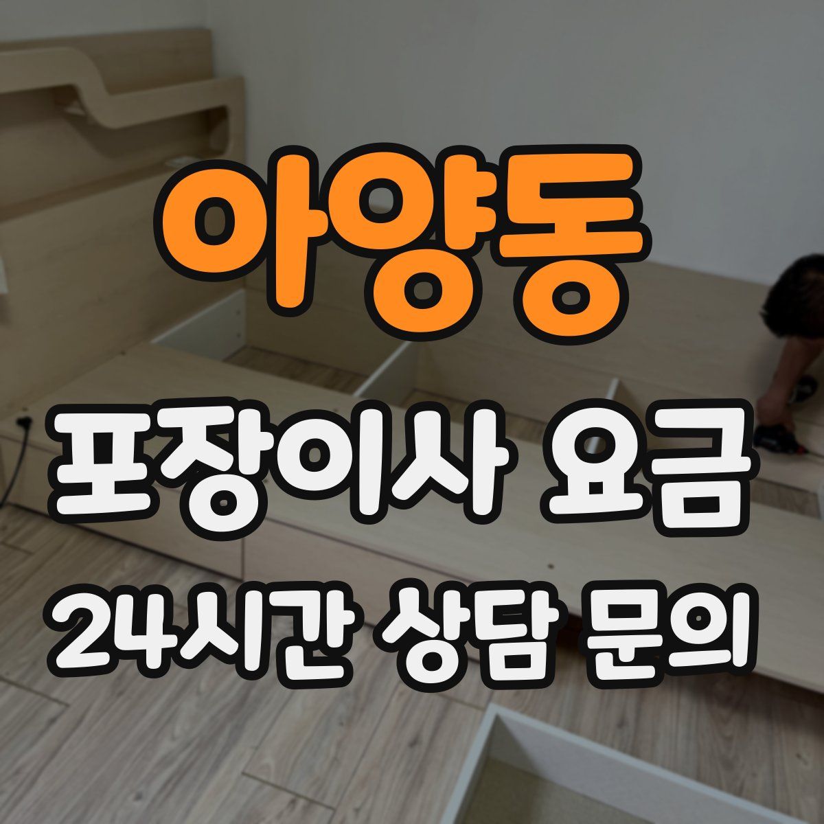 아양동 포장이사 요금