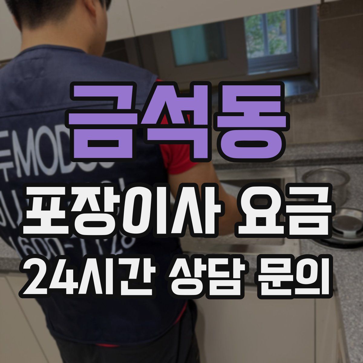 금석동 포장이사 요금