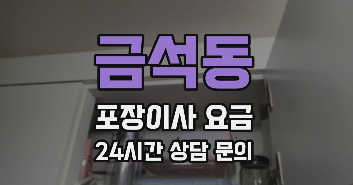 금석동 포장이사 요금