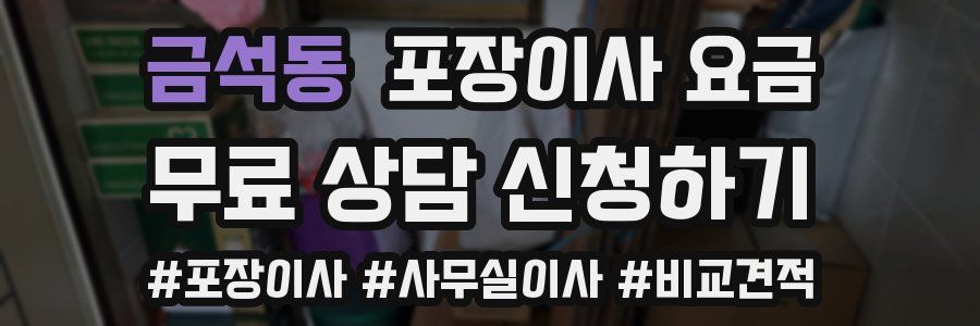 금석동 포장이사 요금