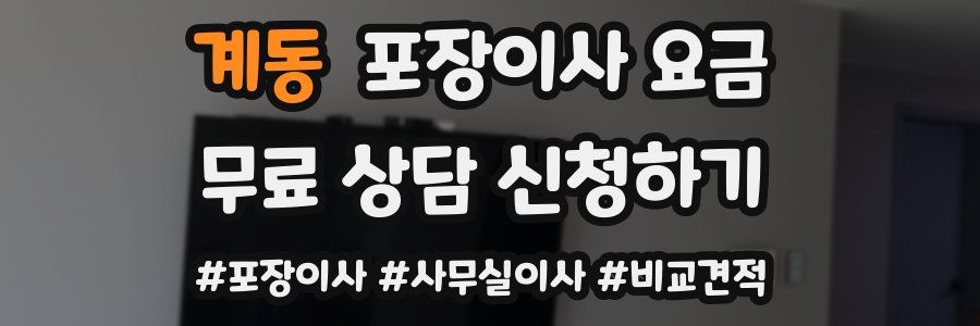 계동 포장이사 요금