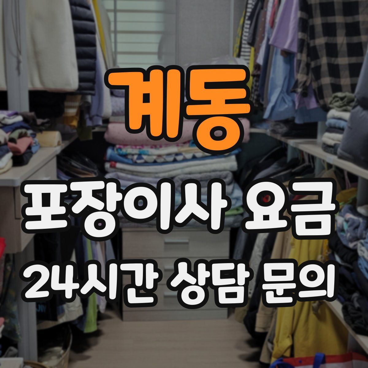 계동 포장이사 요금