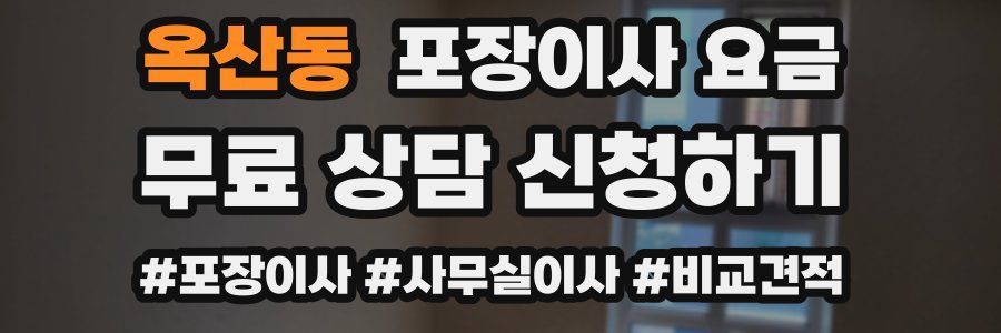 옥산동 포장이사 요금