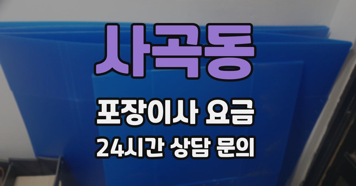 사곡동 포장이사 요금