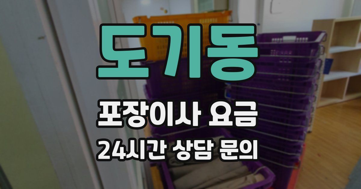 도기동 포장이사 요금