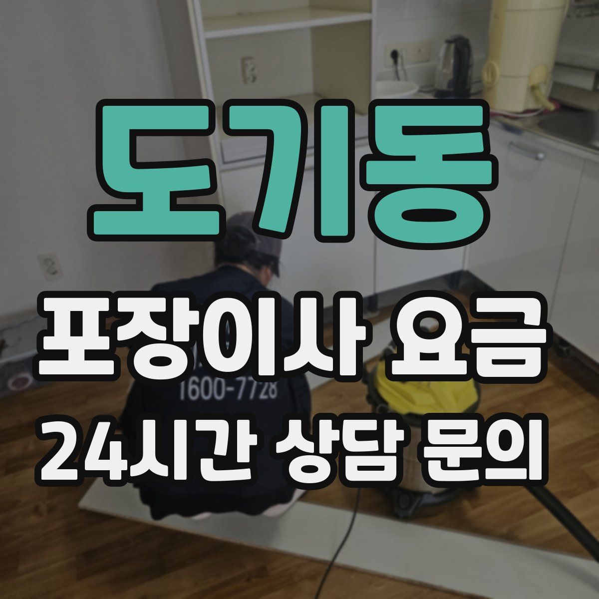 도기동 포장이사 요금