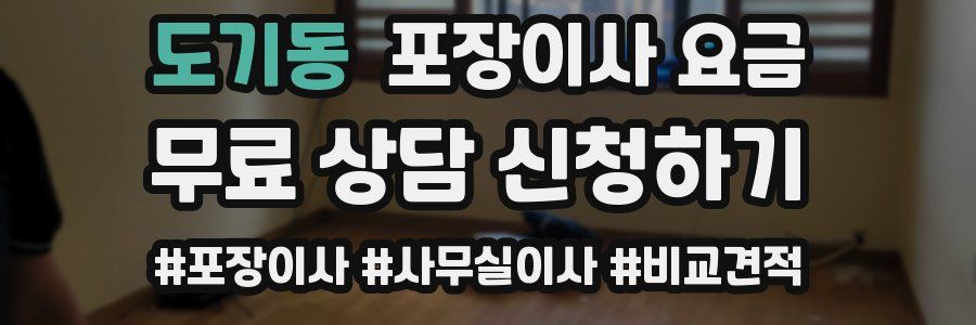 도기동 포장이사 요금