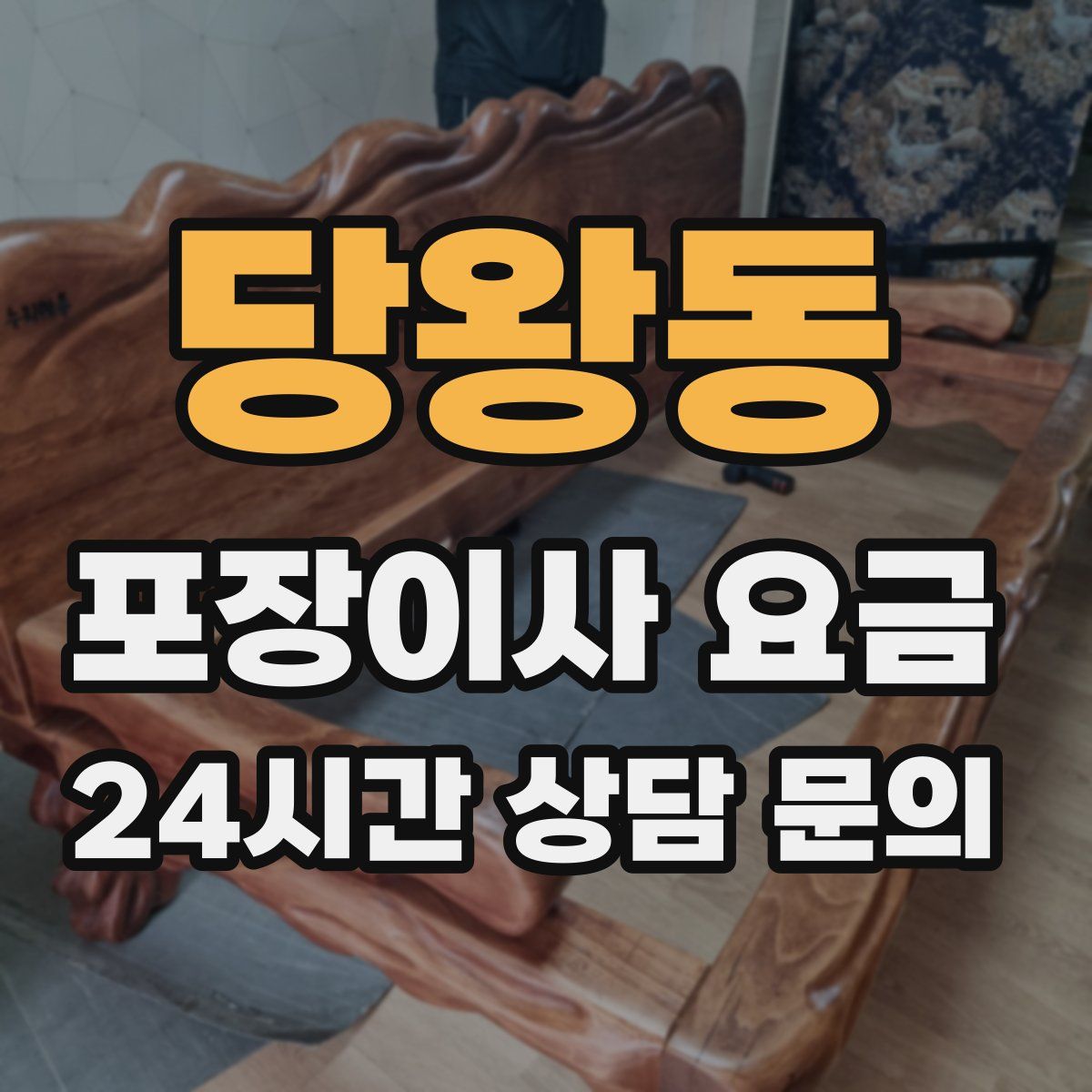 당왕동 포장이사 요금