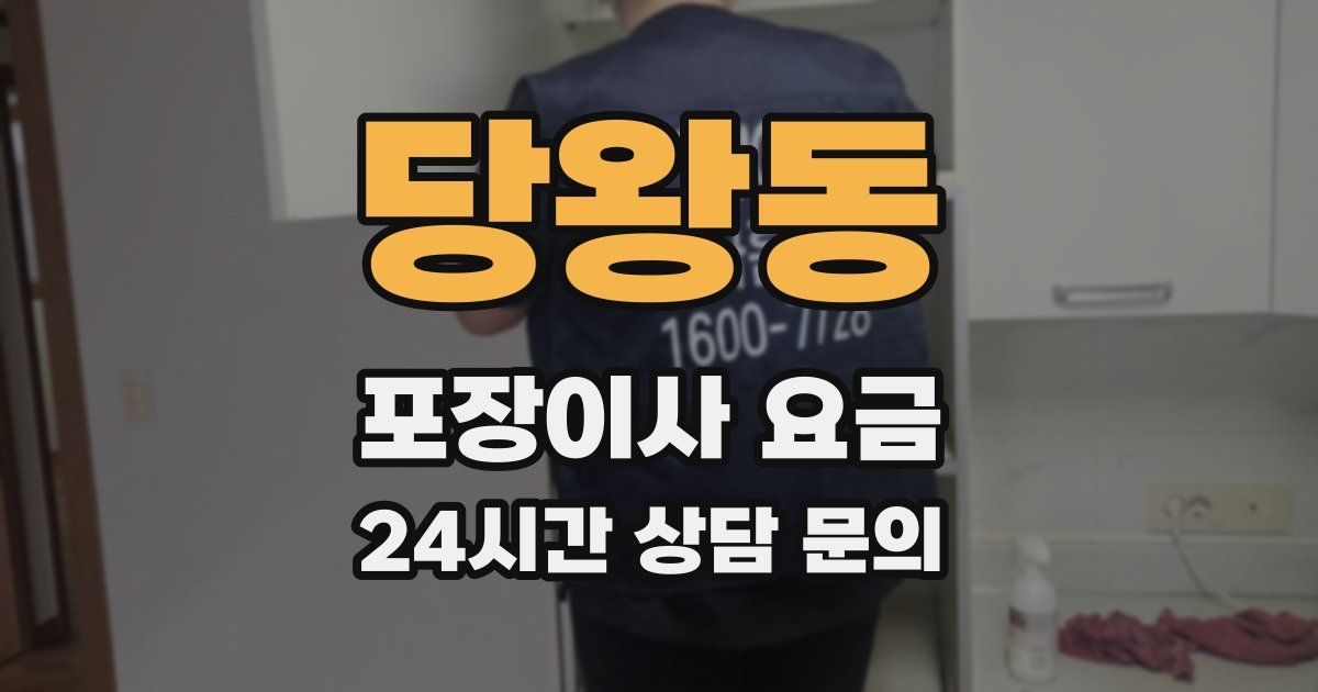 당왕동 포장이사 요금