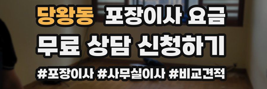 당왕동 포장이사 요금