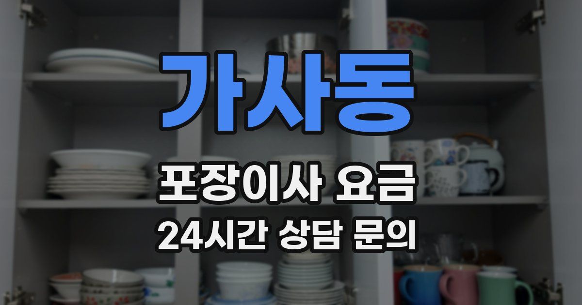 가사동 포장이사 요금