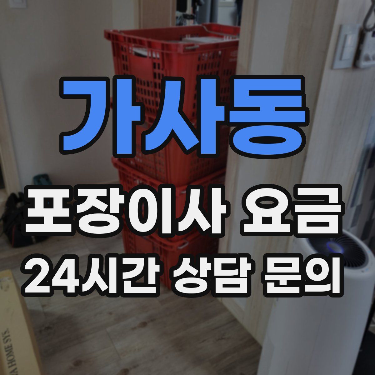 가사동 포장이사 요금