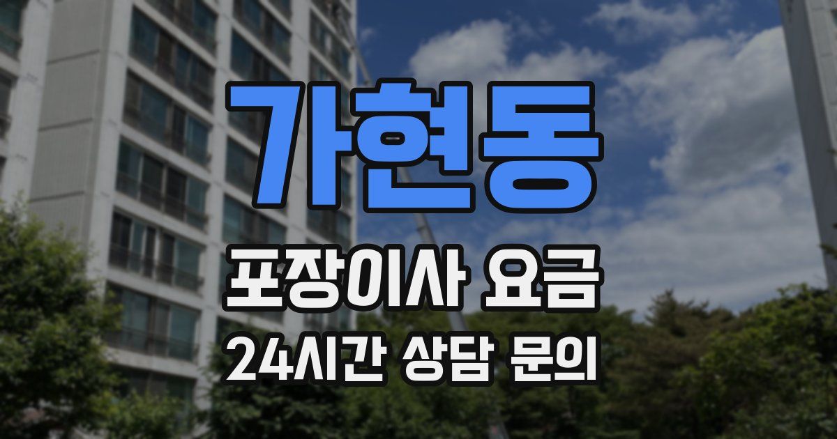 가현동 포장이사 요금
