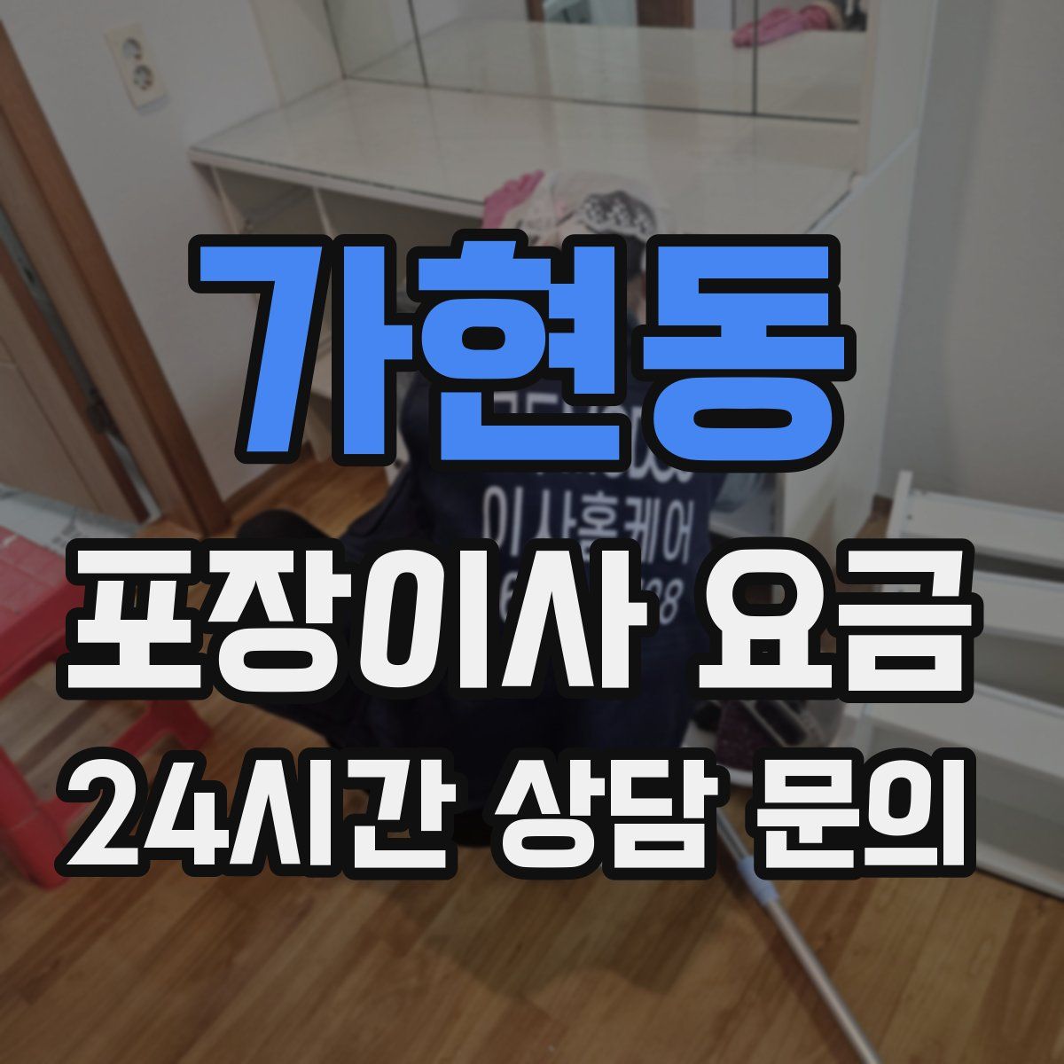 가현동 포장이사 요금