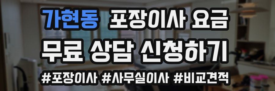 가현동 포장이사 요금