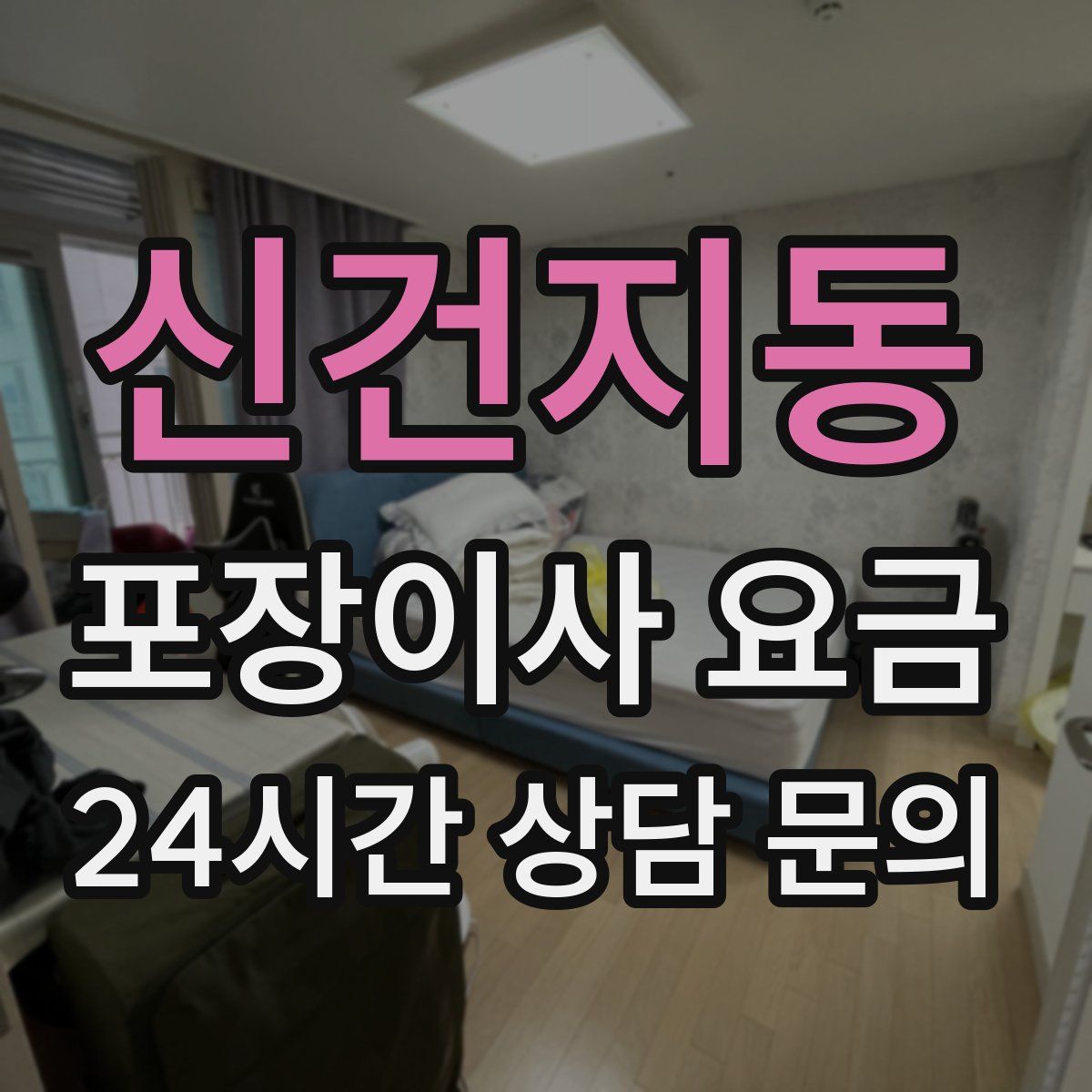 신건지동 포장이사 요금