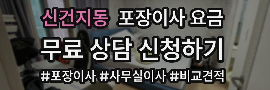 신건지동 포장이사 요금