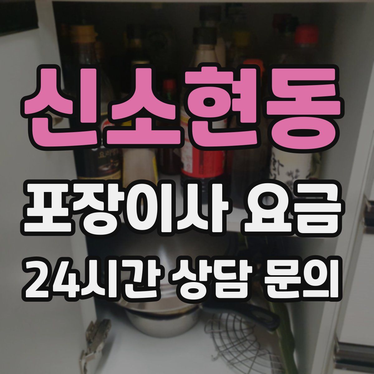 신소현동 포장이사 요금