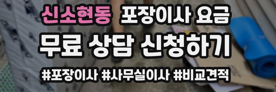 신소현동 포장이사 요금