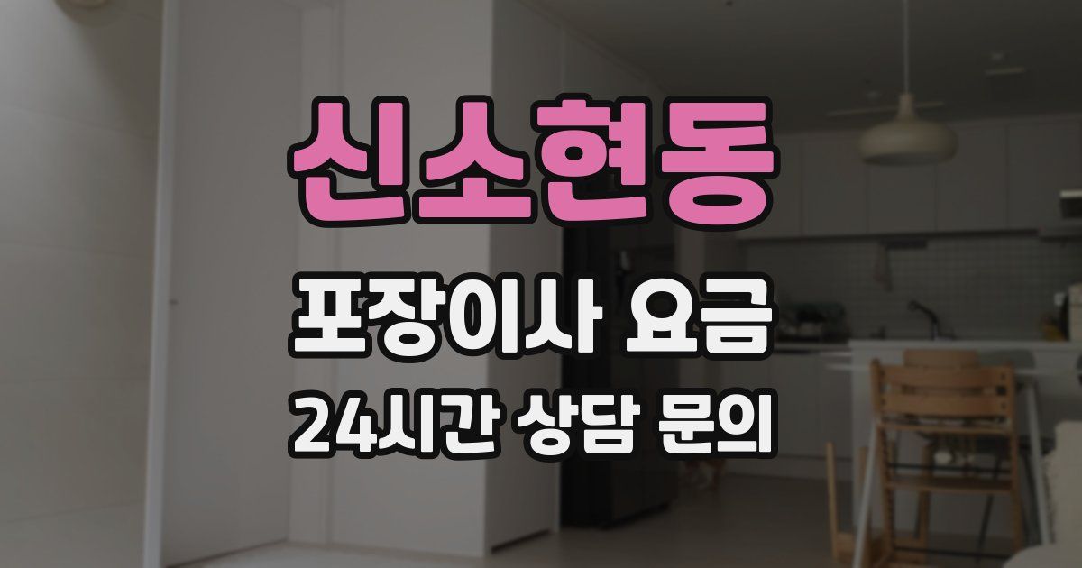 신소현동 포장이사 요금