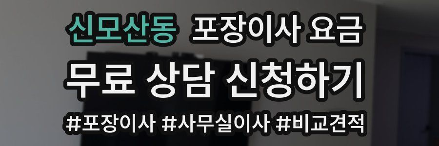 신모산동 포장이사 요금