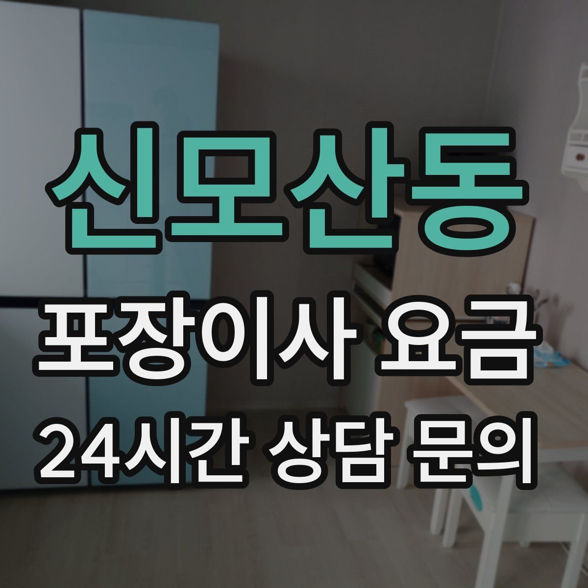 신모산동 포장이사 요금