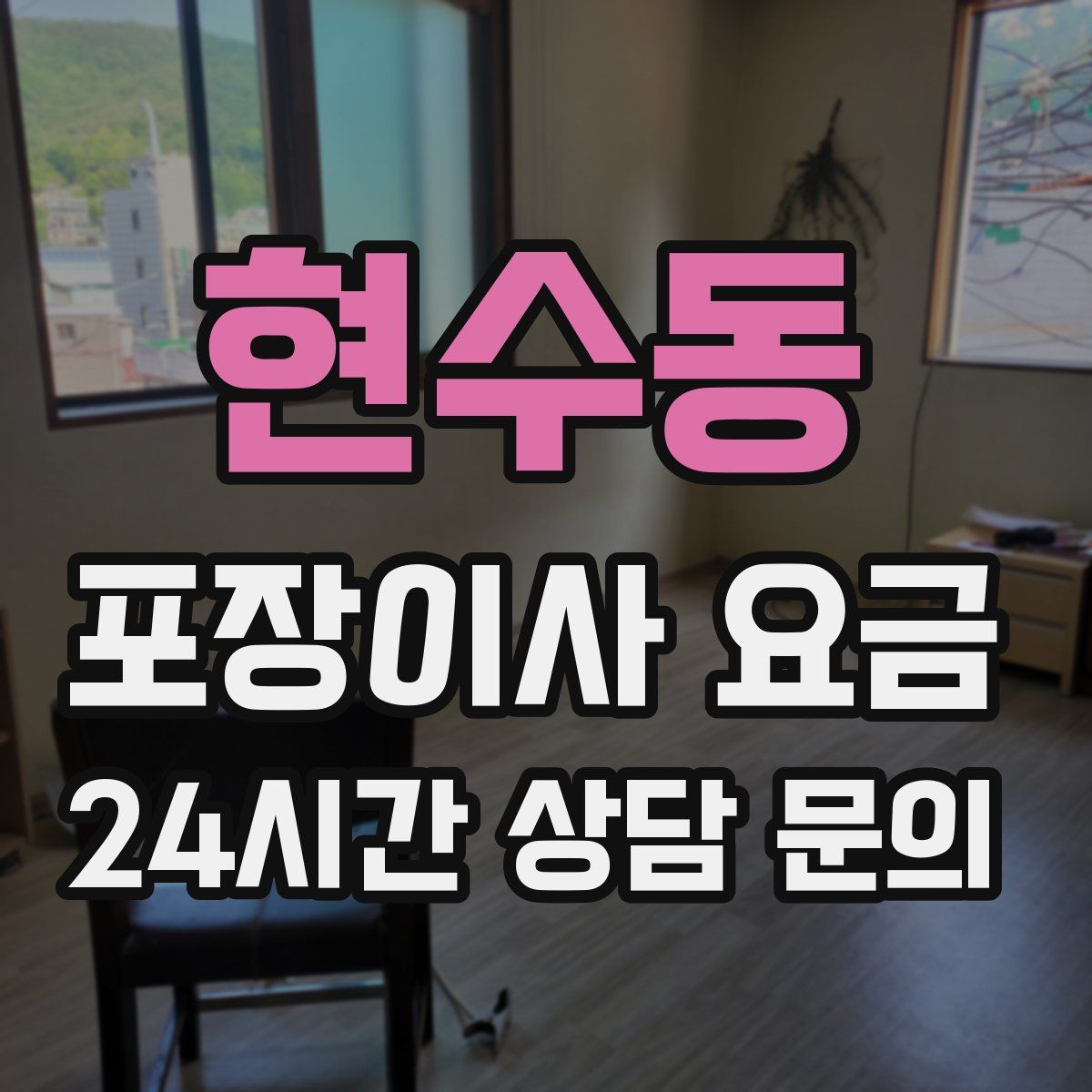 현수동 포장이사 요금