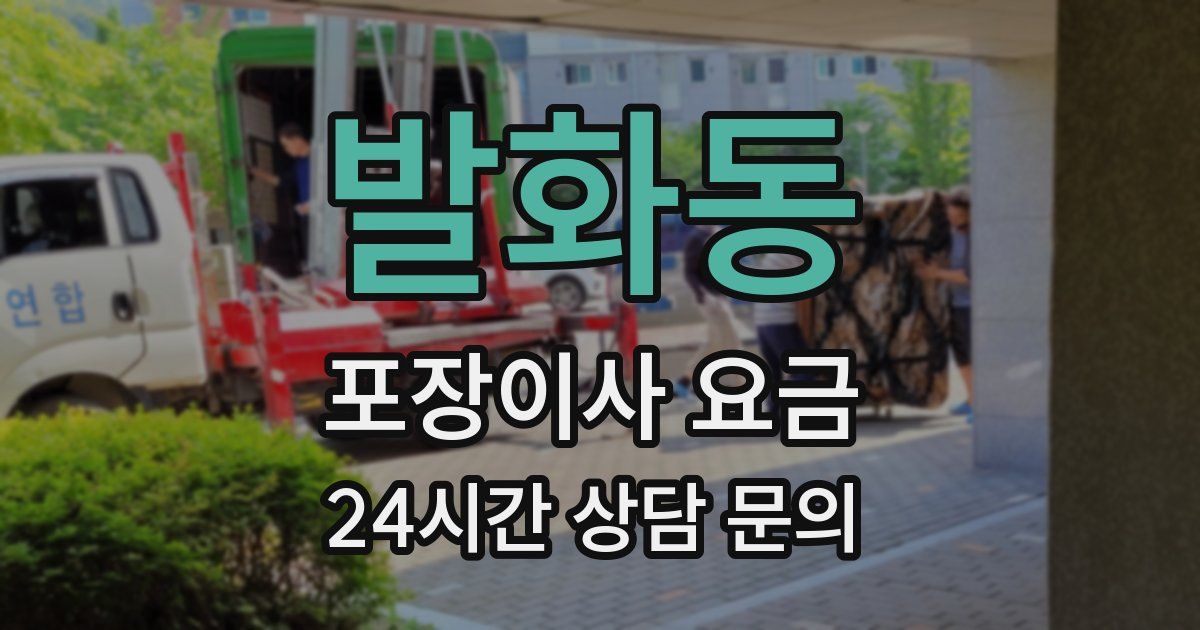 발화동 포장이사 요금