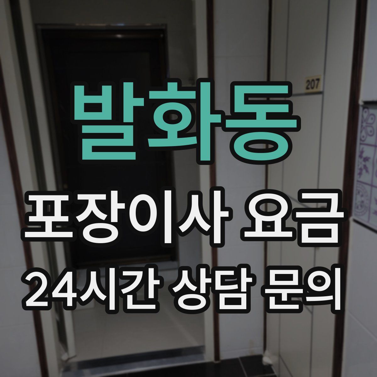 발화동 포장이사 요금