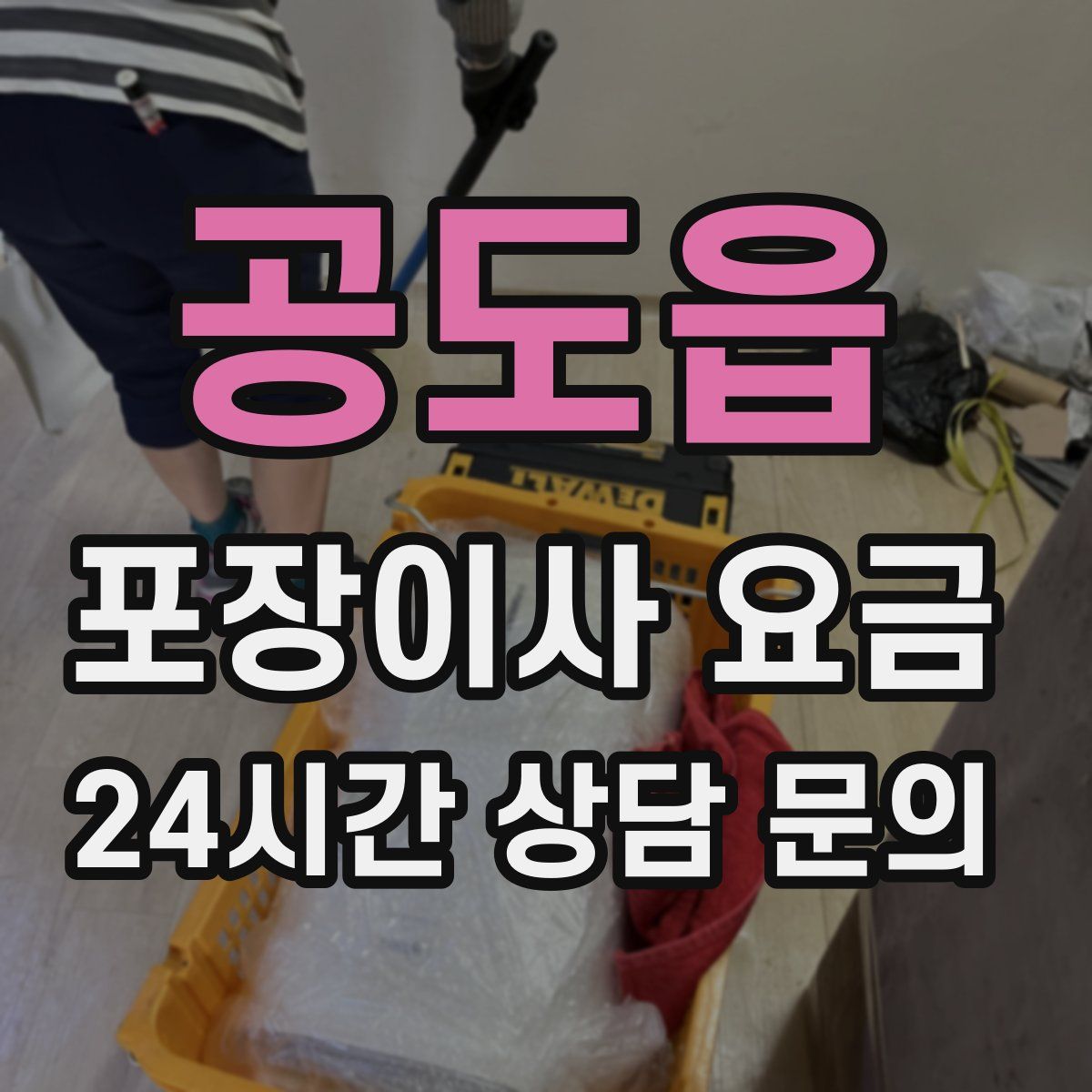 공도읍 포장이사 요금